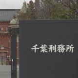 【事件】千葉刑務所で受刑者の男が刑務官をノミで複数回”刺傷”「誰でもいいからやろうと思った」