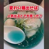 【レビュー】グルメTikTokerに酷評されたラーメン「しょっぱすぎ。海水飲んでんのかと思ったわ」…店が法的措置を宣言！