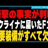 【ウクライナ戦争の謎】10月12日情報でロシアSu-34が米製空対空ミサイルで撃墜 しかしF-16は骨董品仕様で低空しか飛べない謎