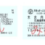 【リニューアル】青春18きっぷ、改悪の予感？3日間、5日間用の「連続する日」限定で利用者悲鳴！