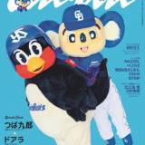 つば九郎＆ドアラが女性誌「anan」ジャック! 球団マスコットが同誌の表紙を飾るのは史上初の“快挙”