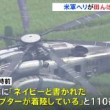 【神奈川】「ネイビーと書かれたヘリコプターが…」田んぼに米軍のヘリが不時着 厚木基地から山口・岩国基地に向かう途中 12人搭乗もけが人なし