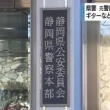 【静岡県警】　元警部補、住宅に侵入しエレキギターなど盗んだ疑いで逮捕・起訴