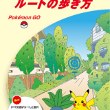 【ゲーム】『ポケモン GO』と『地球の歩き方』が初コラボ！全国46の公式ルートが10月9日登場！