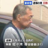 94歳の妻を殺害の81歳の男は日数おかずに自首か　司法解剖で死因は窒息と判明「介護に疲れた」などと供述　北海道北見市