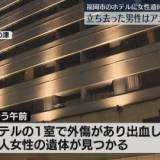 【福岡】ホテルで血を流した女性の遺体　現場から立ち去ったのはアメリカ軍関係者の男性　女性は外国籍の妻か