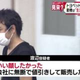 【名古屋】元エリート営業マン、生活水準維持のため130億円詐欺！『トヨペットのおすすめプラン』と称し架空の取引か？