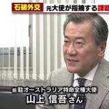 【日米関係】「言うべきことを言えない外交になってきている」日本外交の課題と危惧