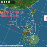 【天気】台風11号「ヤギ」発生