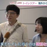 【東京】「トイレツアー」外国人観光客に人気のワケを密着取材！「東京に来てトイレに行くのは特別な体験」