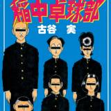 【漫画】体臭イジリ、裏ビデオ…　コンプラ違反だらけの『稲中卓球部』はなぜ愛され続けるのか