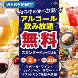 【お得12月】ニラックスでアルコール飲み食べ放題PayPayグルメ予約で最安コース約2300円、酒なし最安コース割引適用で約1500円