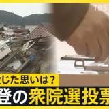 【衆院選】「涙しか出ない」被災者が一票に込めた思いとは?能登の衆議院選投票日　地震・豪雨の影響大きく輪島市の投票率は前回から11.95ポイント減