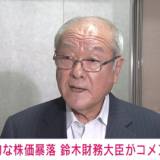 【新NISA】鈴木金融担当大臣　個人投資家に冷静な対応呼びかけ 「長期・積立・分散投資の重要性を考慮して」