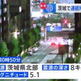 【地震】きょう未明、茨城県北部で震度5弱の強い地震