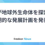 【宇宙】中国、地球外生命体を探索へ