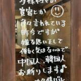 【東京・新宿】レストランの人種差別発言にネット大炎上！賛否分かれる…「中国人、韓国人お断りします」 ★2