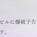 【東京】「厳正な選考の結果、貴殿の施設を爆破することにしました」爆破予告のFAX1000件、銀行も営業休止に「圧力鍋式爆弾を設置した」