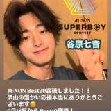 【谷原章介の長男】谷原七音、ジュノンボーイベスト20入り！「俳優をやっている父の影響でお芝居に興味を持っている」