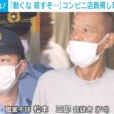 【強盗】「動くな 殺すぞ」 コンビニ店強盗事件 74歳男を逮捕 東京・足立区