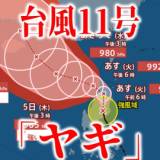 【台風11号情報】「ヤギ」フィリピンに上陸　5日に「強い勢力」となりその後「中国大陸」へ向かうか　今後の進路・勢力は?【最新進路予想図・気象庁データ・雨と風のシミュレーションも（2日午後9時更新）】