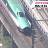 【ＪＲ東日本】前代未聞の新幹線トラブル　時速315キロで車両の連結が“外れる”電気系統の不具合か？