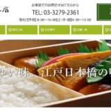 【日本橋弁松総本店】「初回はまんまと騙されて」高級弁当5個が被害　東京・日本橋の老舗が訴え「許しません」