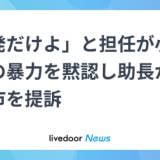 【熊本県八代市】小3担任が暴力助長したとして市を提訴　蹴られ首を絞められたのに担任は止めず、執拗に男児を追い回した同級生に「一発だけよ」と言い殴らせる