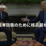 【米国】日本防衛のために核兵器も使用を明言