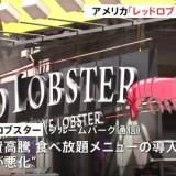 【米国】「レッドロブスター」が破産　エビ食べ放題メニューが裏目　日本の店舗に影響なし