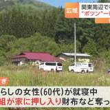 【ポツンと...】山あいの一軒家で強盗事件が相次ぐ   カタコトの日本語、外国人の犯行か