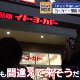 【閉店ラッシュ】イトーヨーカドー閉店 埼玉でも“お別れ”「来るのが楽しみだった…毎日」