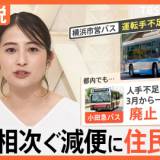 【路線バスの人手不足が深刻化】横浜市営バス「1時間に1本」