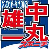 【タレント】KAT―TUN・中丸雄一　休業をテレビ各局に申し入れ　キー局関係者「何らかのスキャンダルがあった」