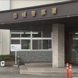 【滋賀・彦根市】スーパー銭湯で１０代男性の下半身触ったか　看護師の男を逮捕　スマホで撮影し「ネットでばらまく」脅迫した疑いも