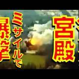 【ウクライナ軍】11月20日英製貫通ストームシャドウでクルスク州地下指揮所の北朝鮮キム・ヨンボク大将とロシア中将を負傷させる