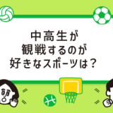 【イマドキ中学生と高校生事情】観戦するのが好きなスポーツ、男子中高生は野球、女子中高生はバレーボールが1位・・・「野球」「バレーボール」は中高生の男女すべてのランキングでTOP3に・・・LINEリサーチ1018人