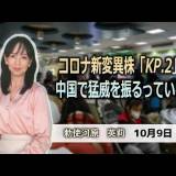 【コロナ新変異株KP.2】中国で猛威を振るっている・・・有名人の死亡が相次ぎ、いずれも比較的若い世代が多い 「すべて新型コロナウイルスのせいだ」