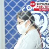 【横浜・青葉強盗殺人】回収役の女（30）「夫から何度もお願いされて引き受けた」　夫通じて指示役とつながったか　夫は北海道警で特殊詐欺関与の疑いで先月逮捕