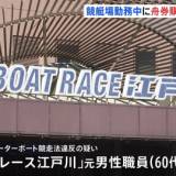 勤務中に舟券を購入か、日本モーターボート競走会の元職員らを書類送検「仕事中に賭け事をするのは刺激的でした」1500万円以上の購入も