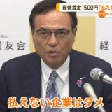 【経済同友会の新浪剛史代表幹事が政府に注文】「最低賃金上げないことで、ダメな企業を補助してる」　「3年以内に1500円の達成を」