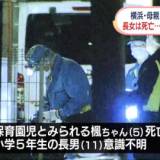 【神奈川県】横浜市港北区の民家で"子どもを殺した"と通報　殺人未遂容疑で母親（43）を現行犯逮捕　長女（5）死亡、長男（11）意識不明