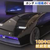 【自動車】ホンダ　2026年から投入する次世代EV技術を公開　生成AIの活用も