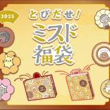 【福袋】「改悪すぎる」ドーナツ50個→35個に激減の『ミスド福袋』に批判殺到、運営が明かす切実事情