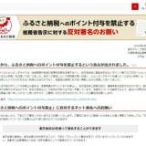 【ふるさと納税】楽天が署名活動開始！ポイント禁止に反発