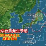 【台風発生】今後24時間以内に新たな台風発生予想　日本の南を北上・お盆直撃か　進路に警戒