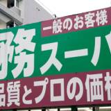 【北海道】業務スーパー、ストからの復活劇！賃金確保のため営業再開
