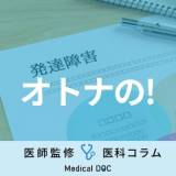 【病気】大人で「発達障害」が疑われる人の行動・兆候とは？ 診断までのプロセスも解説