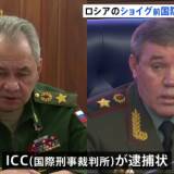 【ロシアの国際法違反】ICCロシアのショイグ前国防相とゲラシモフ参謀総長に逮捕状 電力インフラを相次いでミサイル攻撃 ロシアは反発