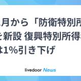 【政治】27年1月から「防衛特別所得税」を新設